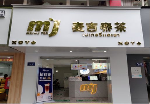 德保奶茶店的招牌怎么做才吸引眼球？