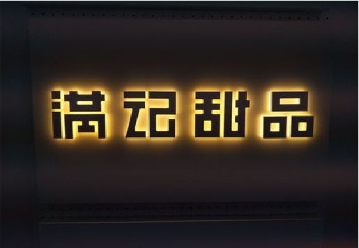 德保发光字＆发光字招牌