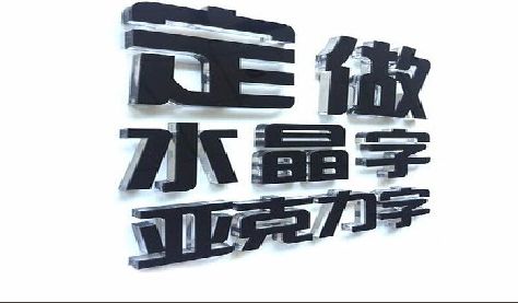 德保门头水晶字的制作过程。