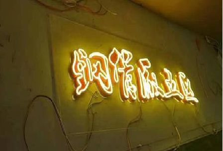 德保发光字招牌造型设计。