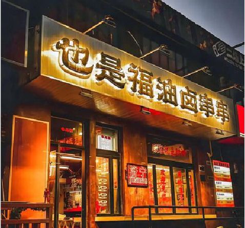 德保店招的类型
