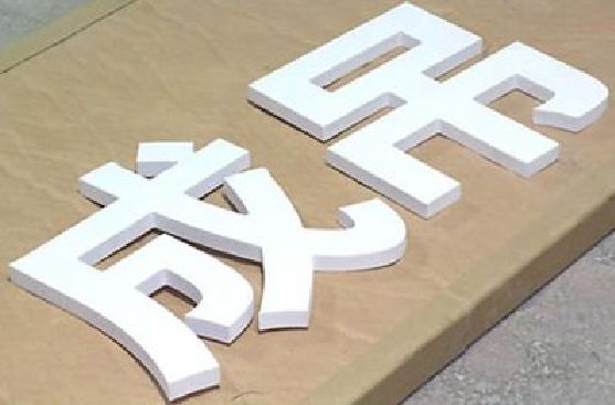 德保PVC字广告制作介绍。