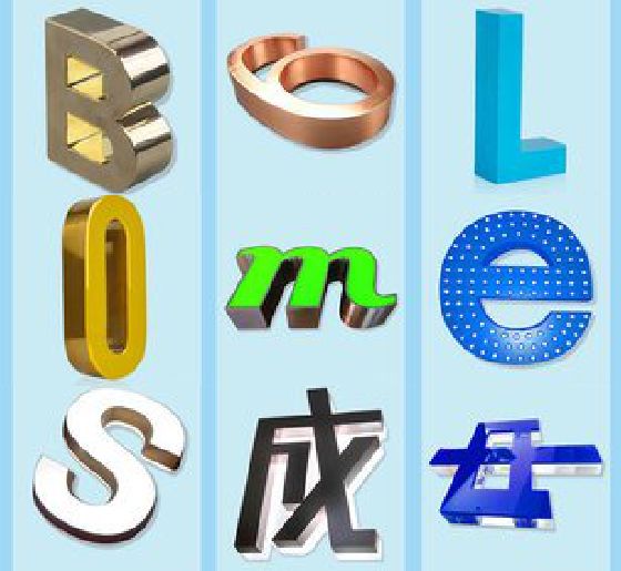 德保门头广告字的种类。