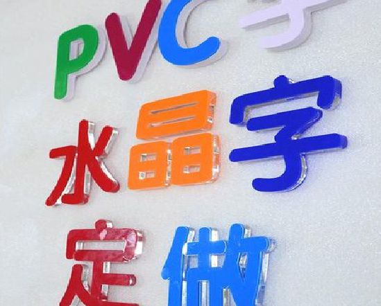 德保门头水晶字的制作过程。