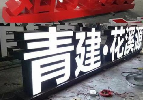 德保打造更有特色的发光字招牌。