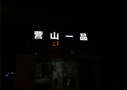德保发光字门头招牌日耗电量。