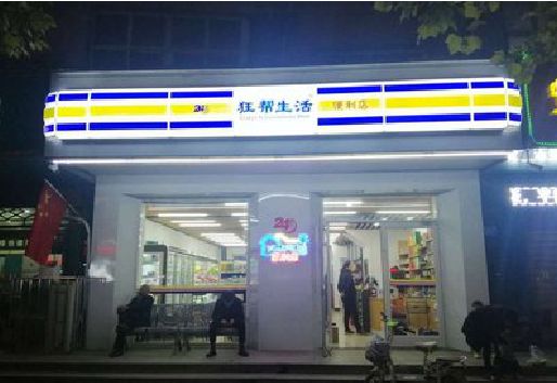 德保连锁店超市招牌制作。