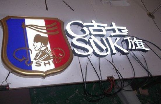 德保LED发光字招牌制作简要说明。