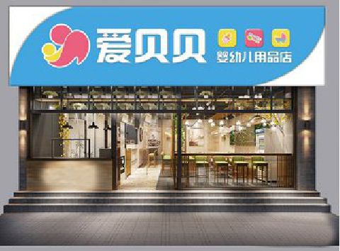 德保母婴店招牌设计排版技巧。