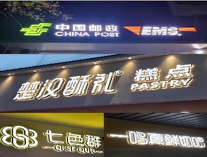 德保打算做门头发光字的，先分清楚这几种材质。